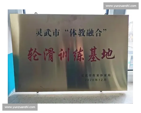 以体育训练基地为核心打造区域体教融合创新发展示范区综合发展蓝图